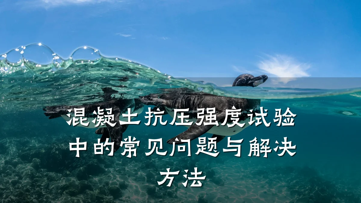 混凝土抗压强度试验中的常见问题与解决方法