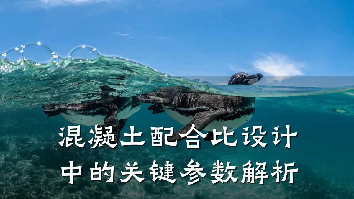 混凝土配合比设计中的关键参数解析