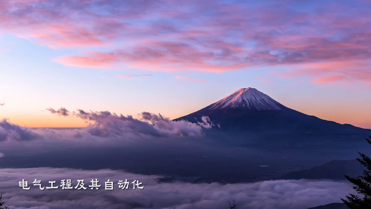 电气工程及其自动化