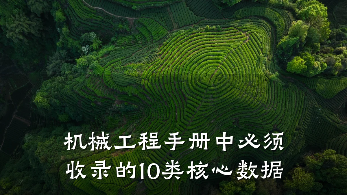 机械工程手册中必须收录的10类核心数据