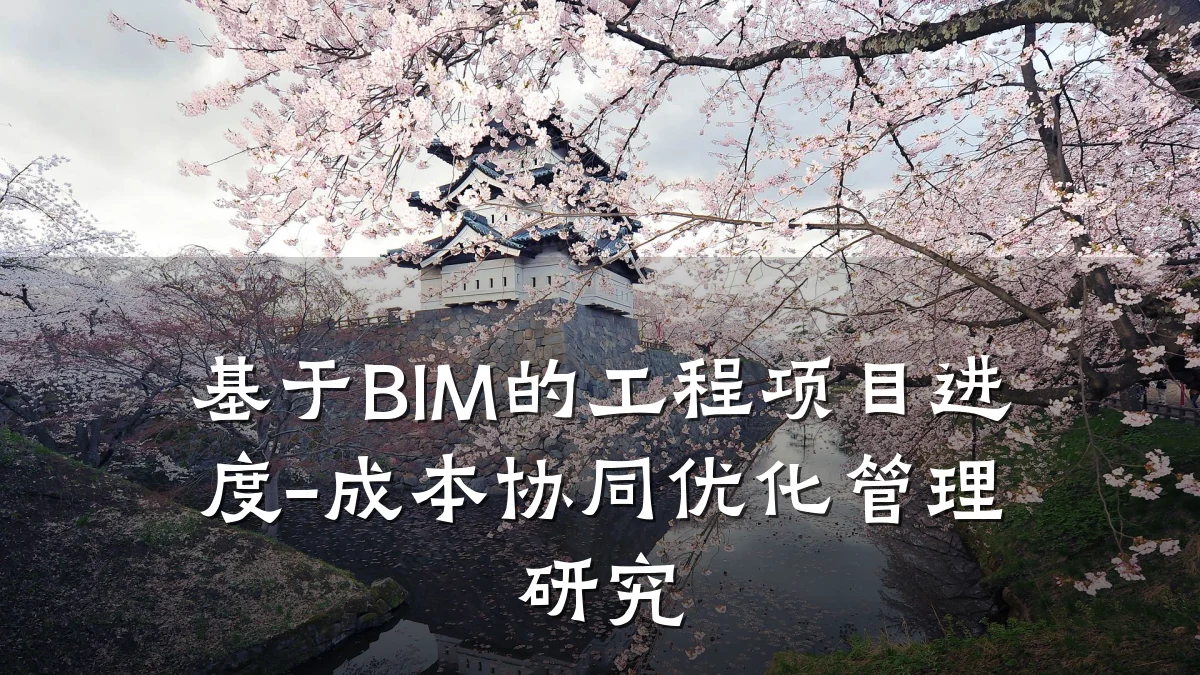 基于BIM的工程项目进度-成本协同优化管理研究