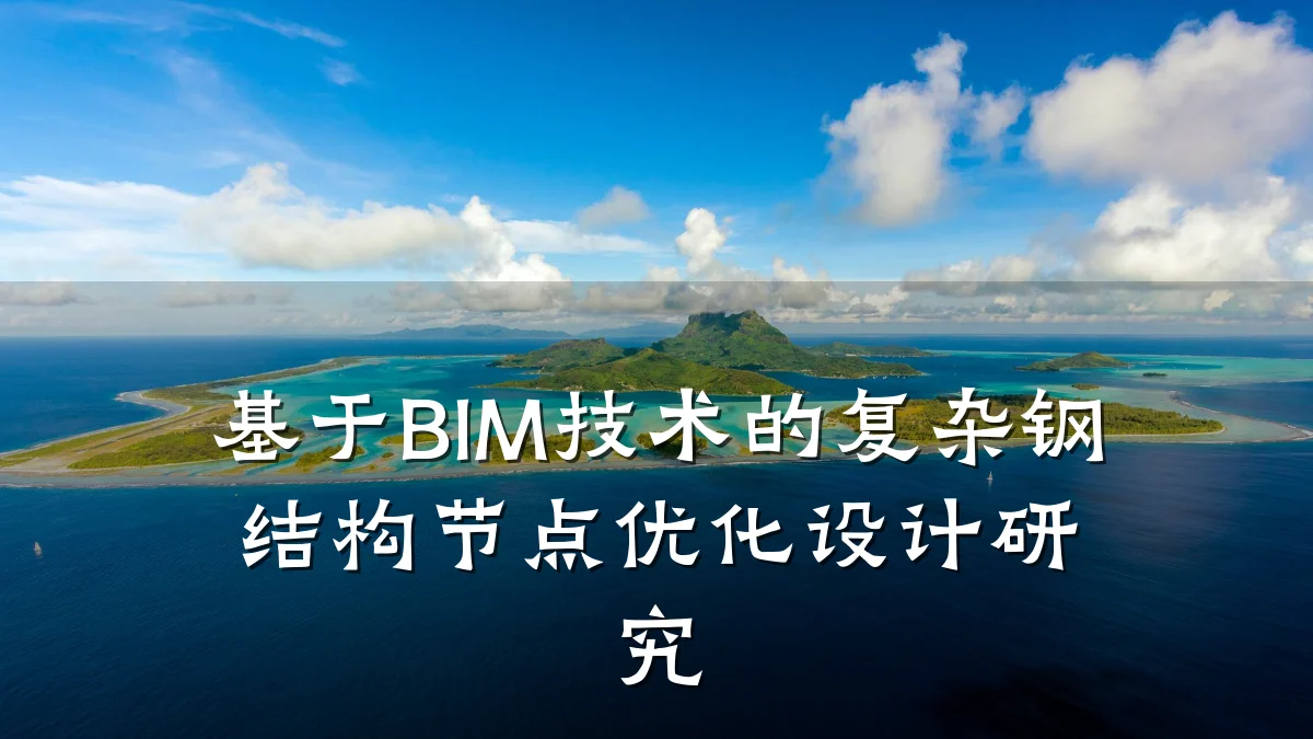基于BIM技术的复杂钢结构节点优化设计研究