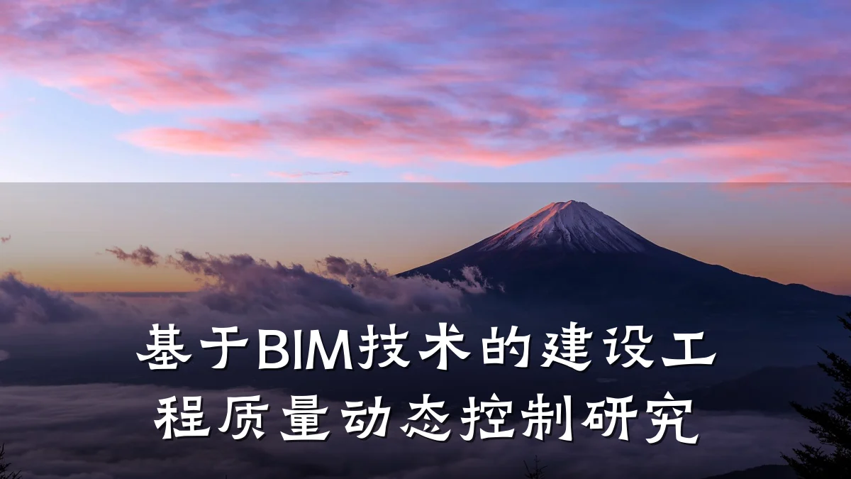 基于BIM技术的建设工程质量动态控制研究