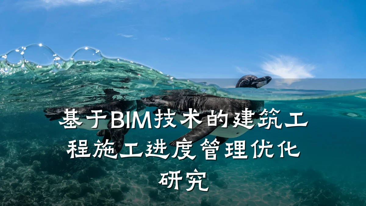 基于BIM技术的建筑工程施工进度管理优化研究