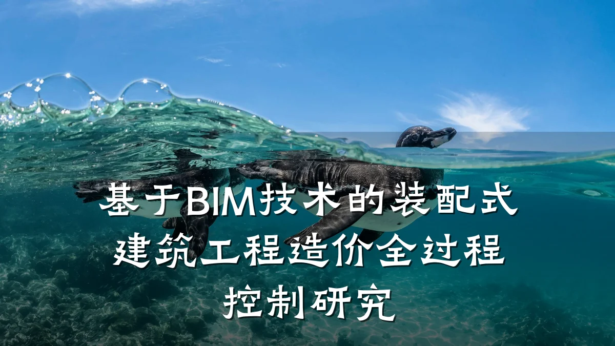 基于BIM技术的装配式建筑工程造价全过程控制研究