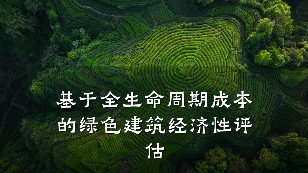 基于全生命周期成本的绿色建筑经济性评估