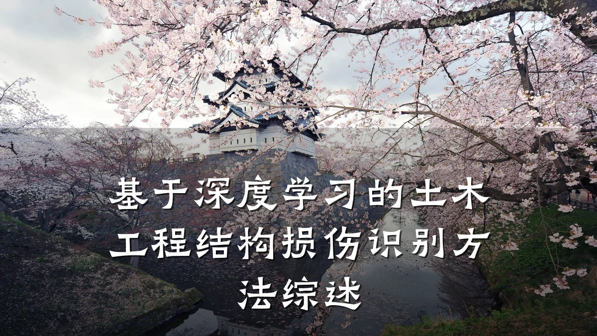 基于深度学习的土木工程结构损伤识别方法综述