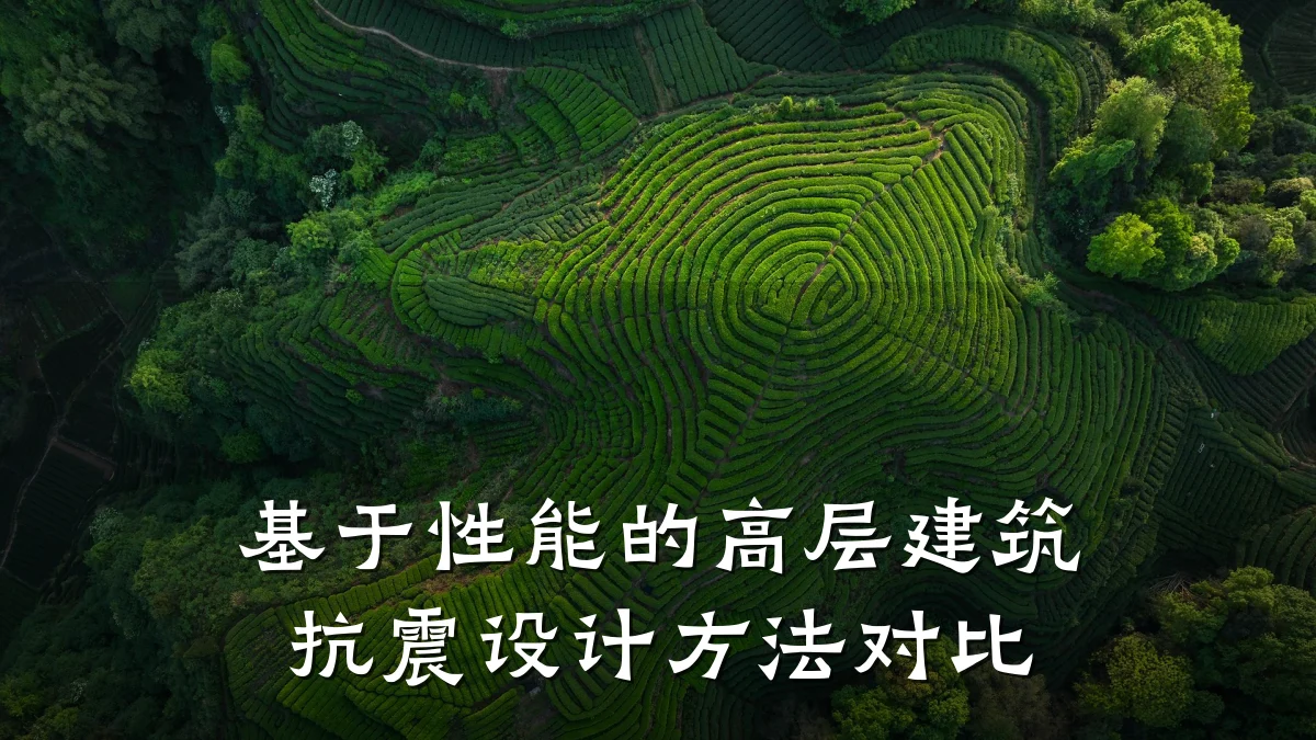 基于性能的高层建筑抗震设计方法对比
