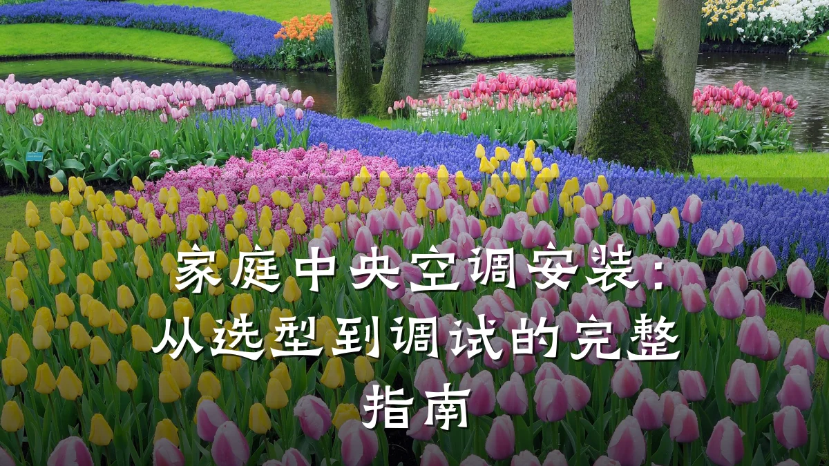 家庭中央空调安装:从选型到调试的完整指南