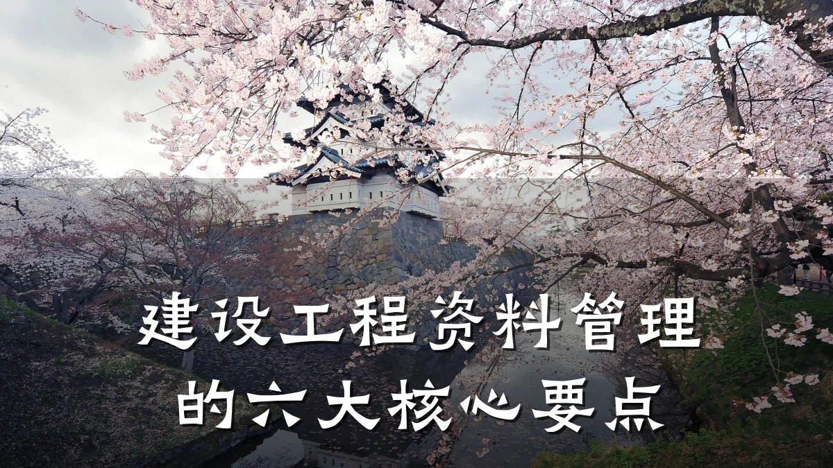 建设工程资料管理的六大核心要点