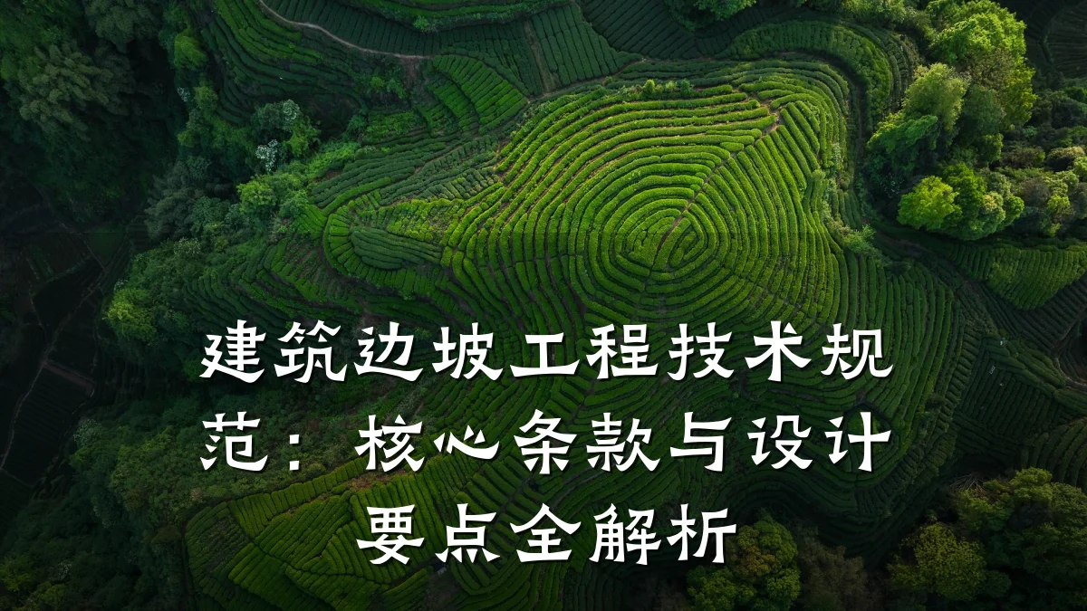 建筑边坡工程技术规范:核心条款与设计要点全解析