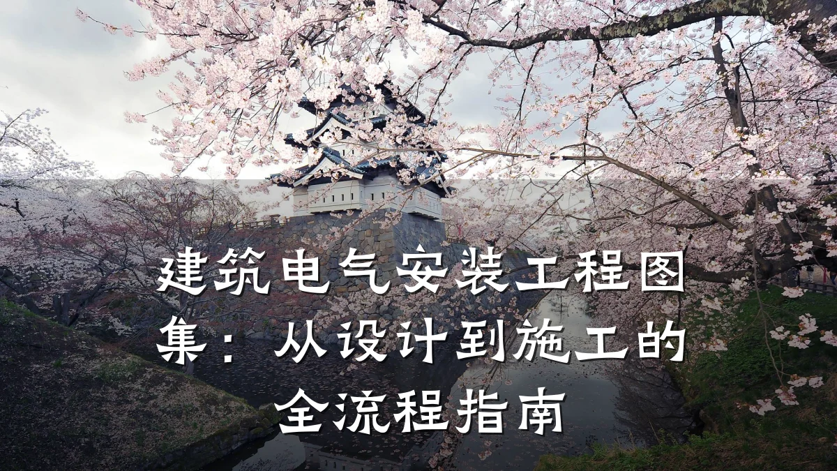 建筑电气安装工程图集:从设计到施工的全流程指南