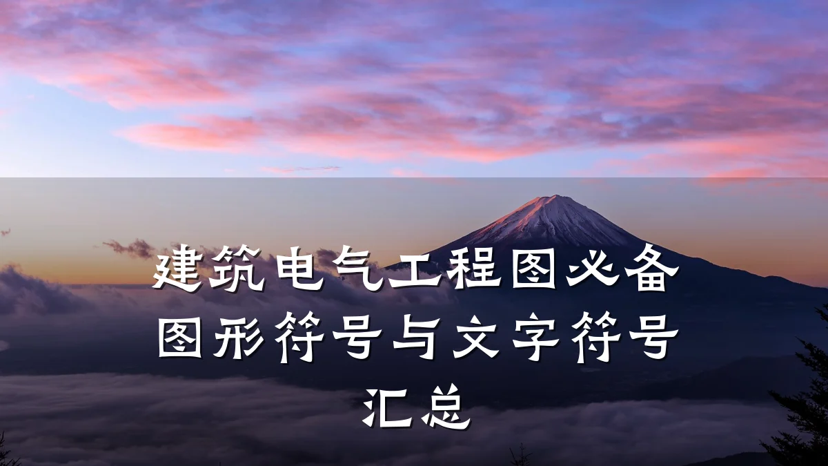 建筑电气工程图必备图形符号与文字符号汇总