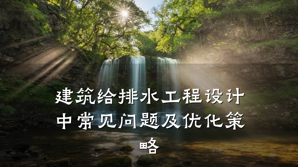 建筑给排水工程设计中常见问题及优化策略