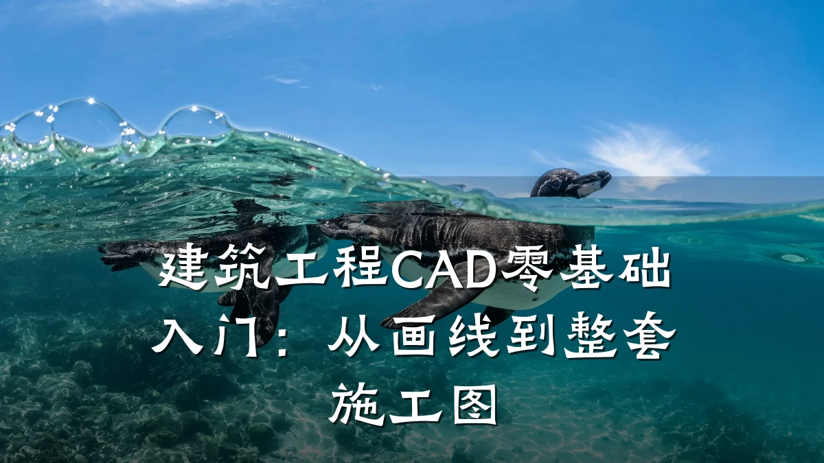 建筑工程CAD零基础入门:从画线到整套施工图