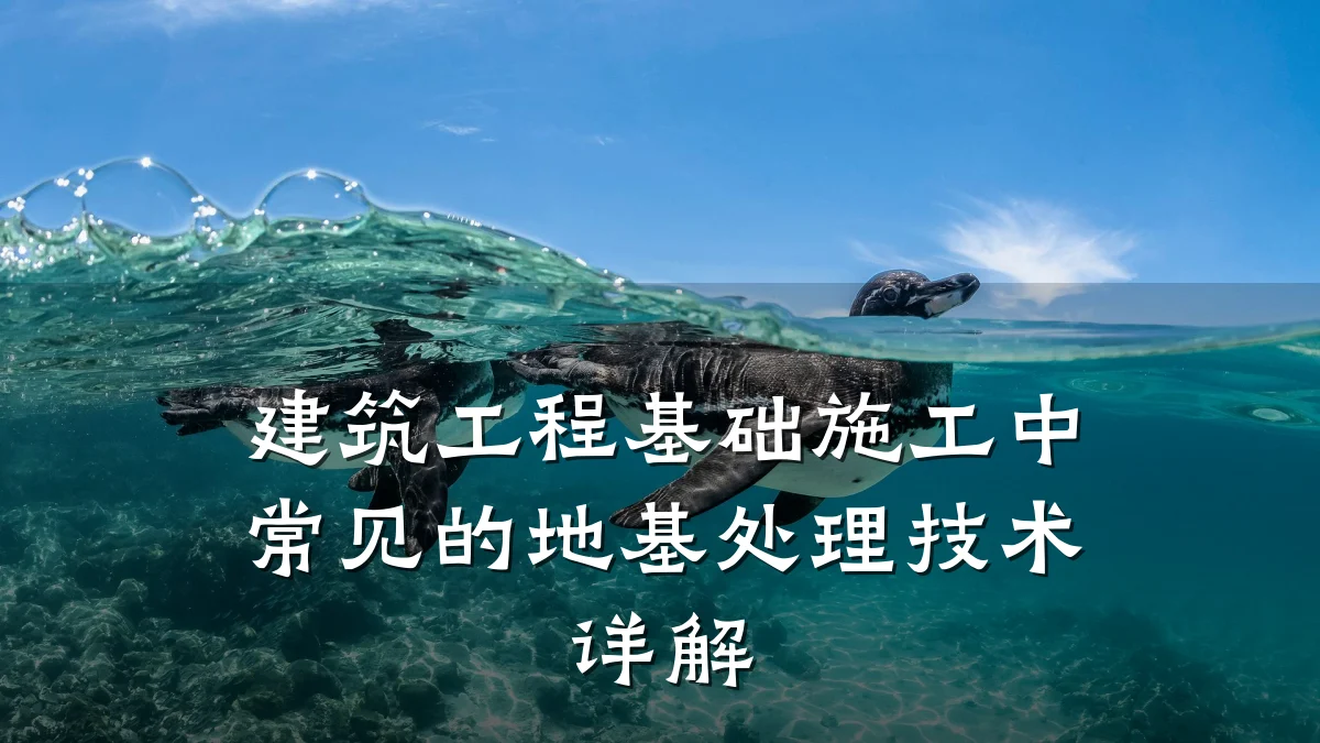 建筑工程基础施工中常见的地基处理技术详解