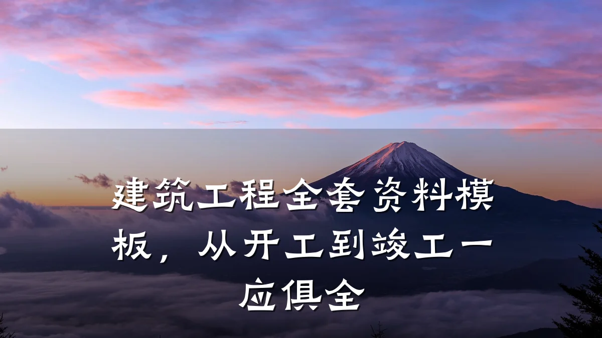 建筑工程全套资料模板,从开工到竣工一应俱全