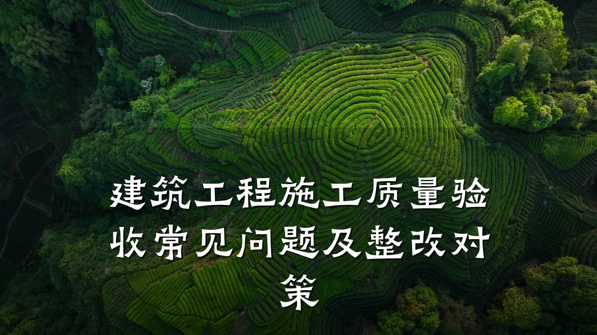 建筑工程施工质量验收常见问题及整改对策