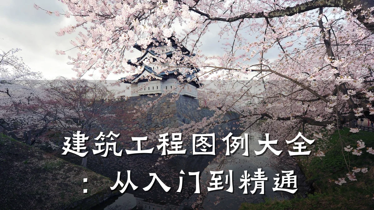 建筑工程图例大全:从入门到精通