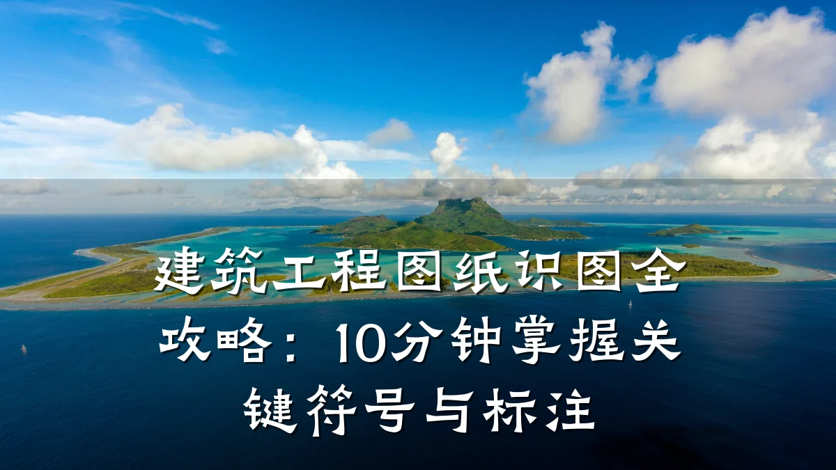 建筑工程图纸识图全攻略:10分钟掌握关键符号与标注