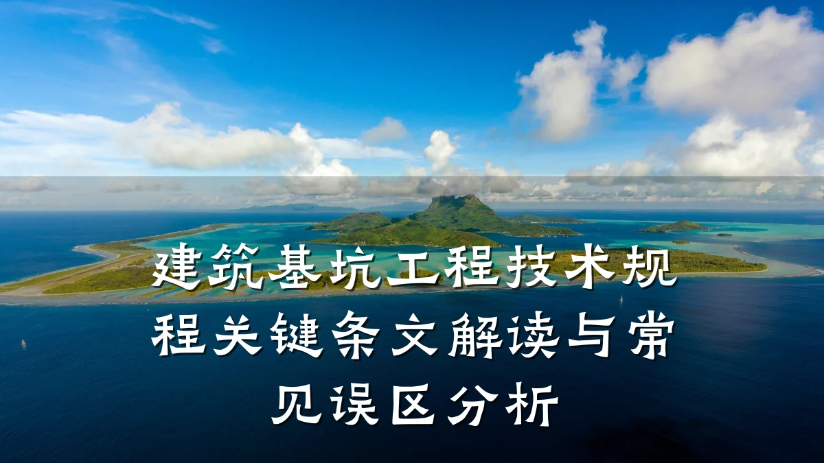 建筑基坑工程技术规程关键条文解读与常见误区分析