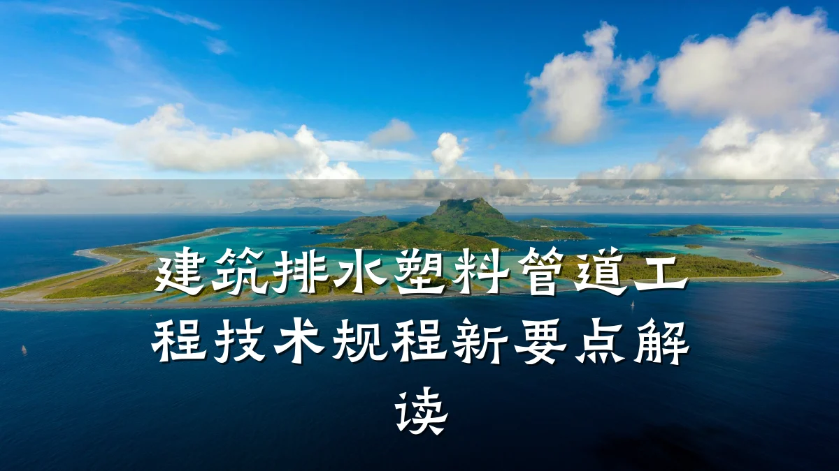 建筑排水塑料管道工程技术规程新要点解读