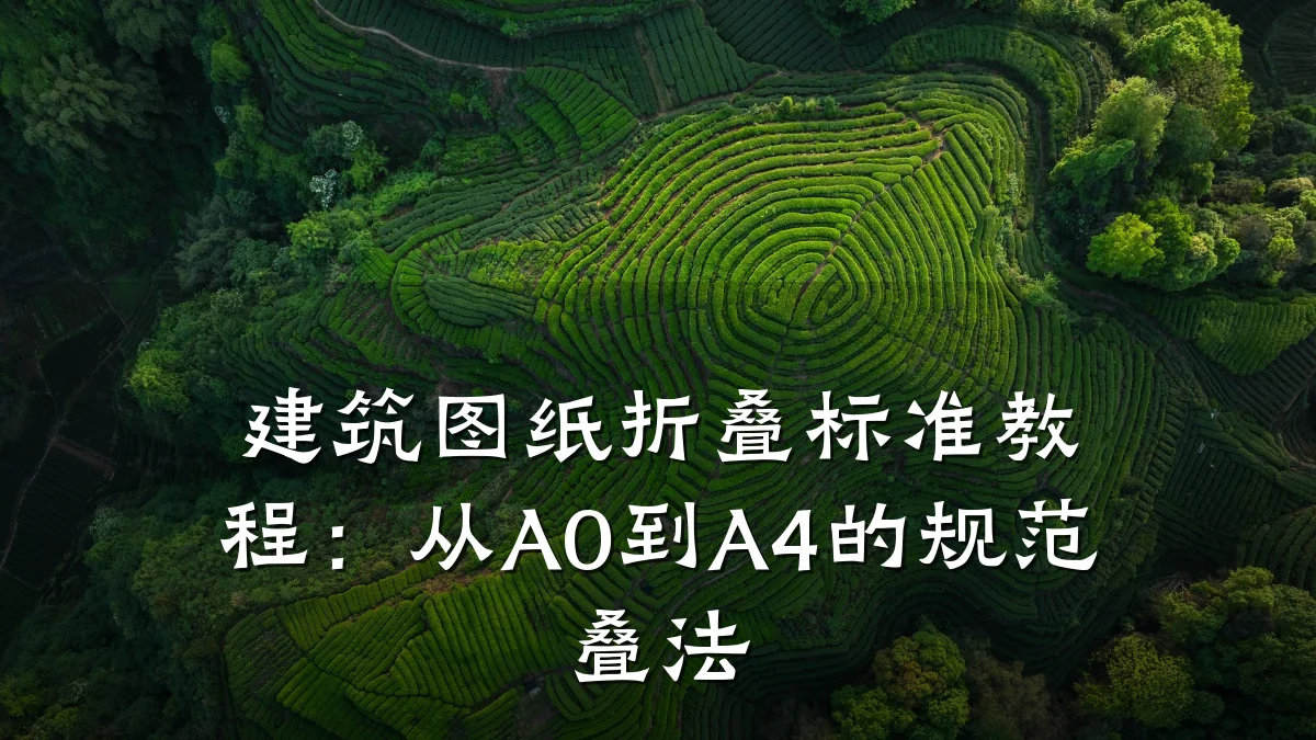 建筑图纸折叠标准教程：从A0到A4的规范叠法
