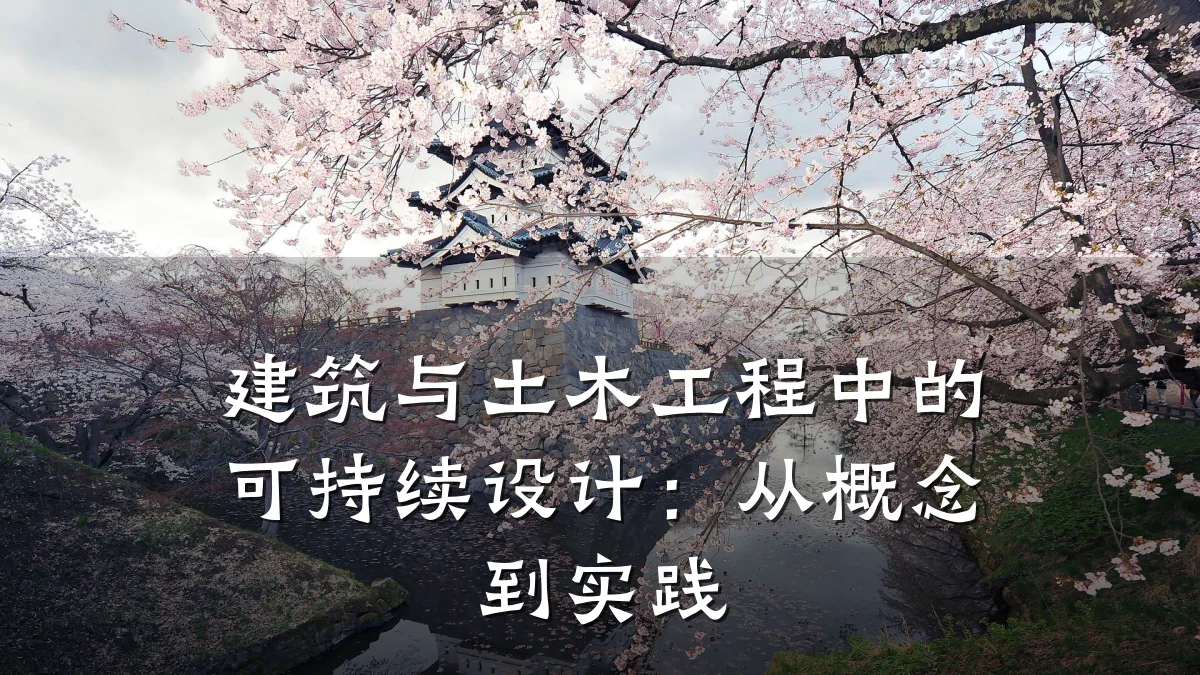 建筑与土木工程中的可持续设计:从概念到实践