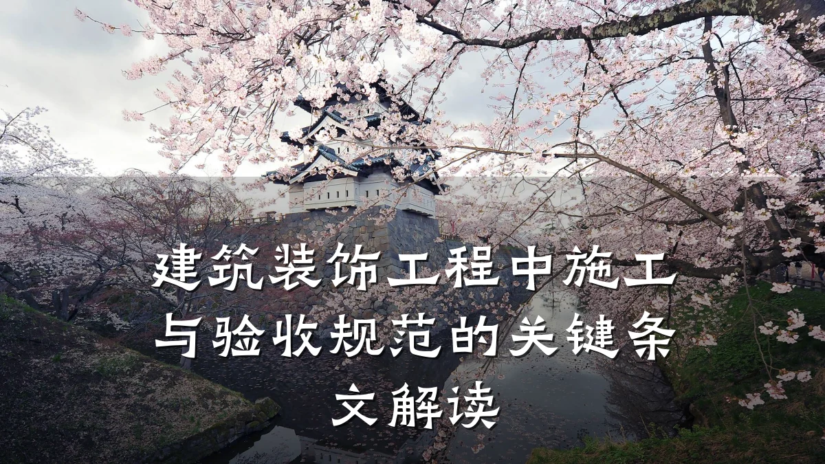 建筑装饰工程中施工与验收规范的关键条文解读