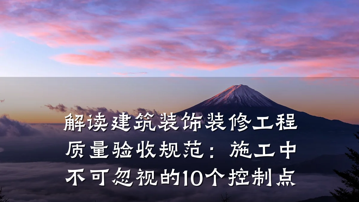 解读建筑装饰装修工程质量验收规范:施工中不可忽视的10个控制点