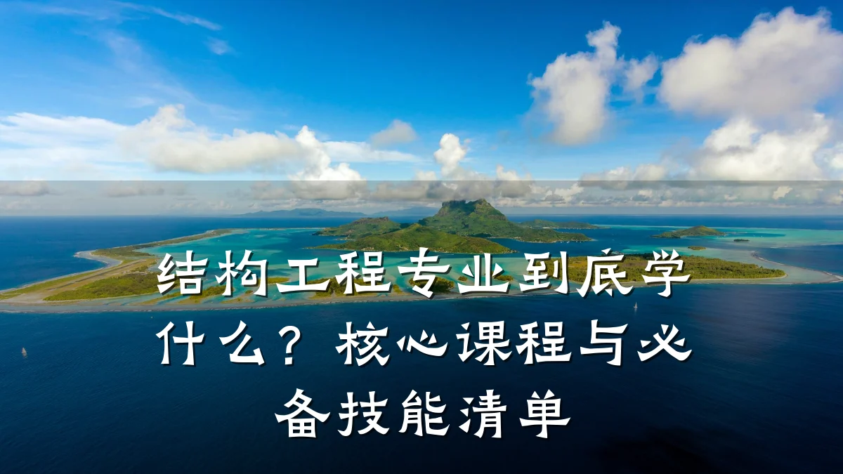 结构工程专业到底学什么？核心课程与必备技能清单