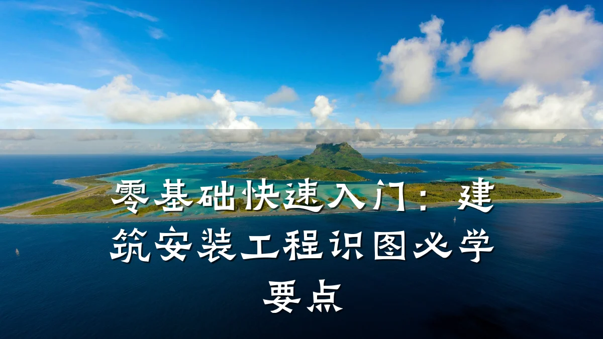 零基础快速入门：建筑安装工程识图必学要点