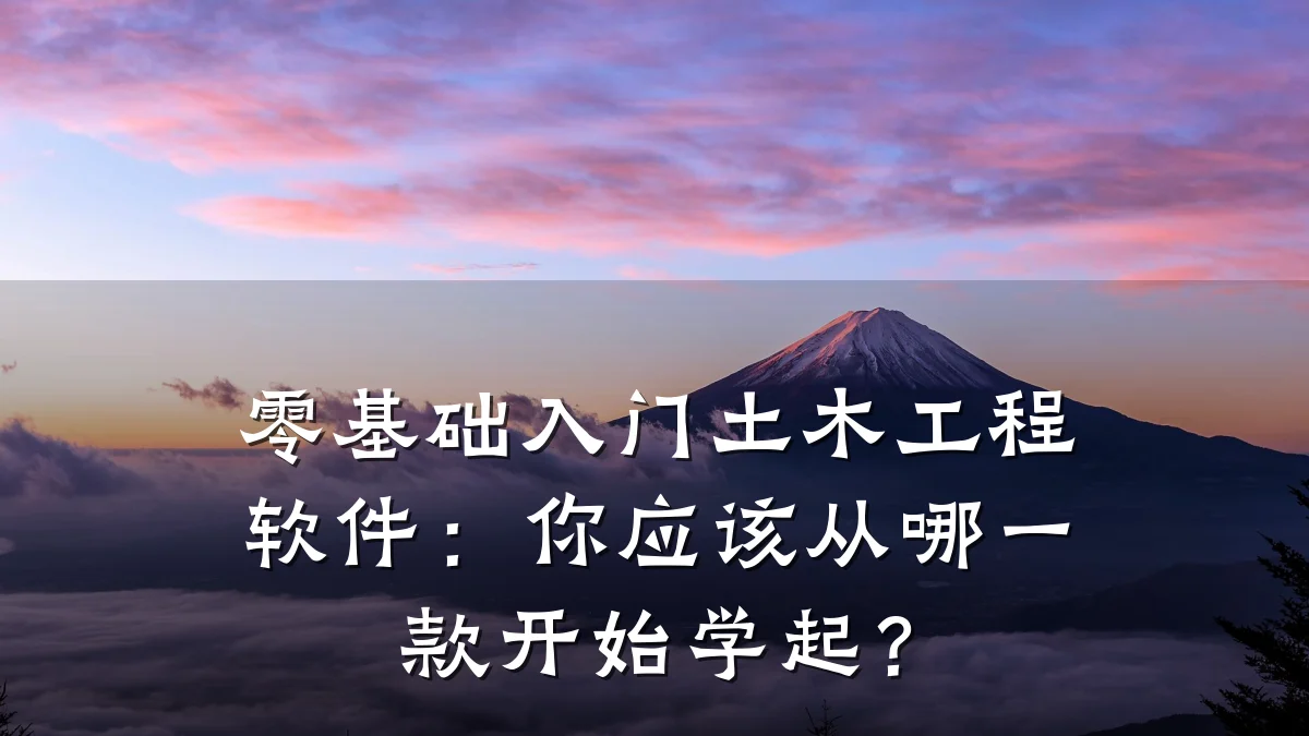零基础入门土木工程软件:你应该从哪一款开始学起?