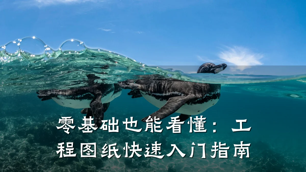 零基础也能看懂：工程图纸快速入门指南