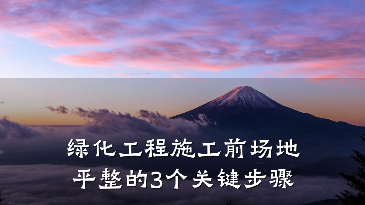 绿化工程施工前场地平整的3个关键步骤