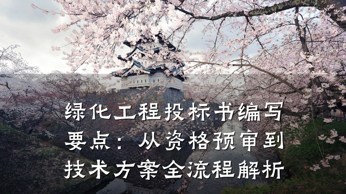 绿化工程投标书编写要点:从资格预审到技术方案全流程解析
