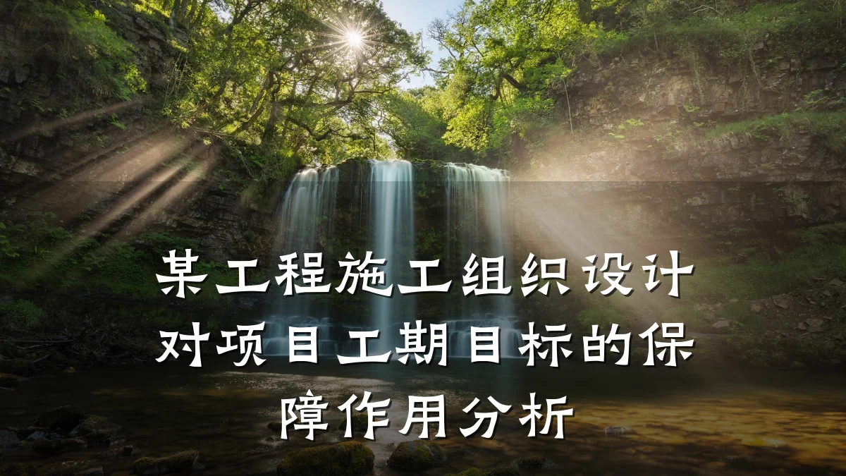 某工程施工组织设计对项目工期目标的保障作用分析
