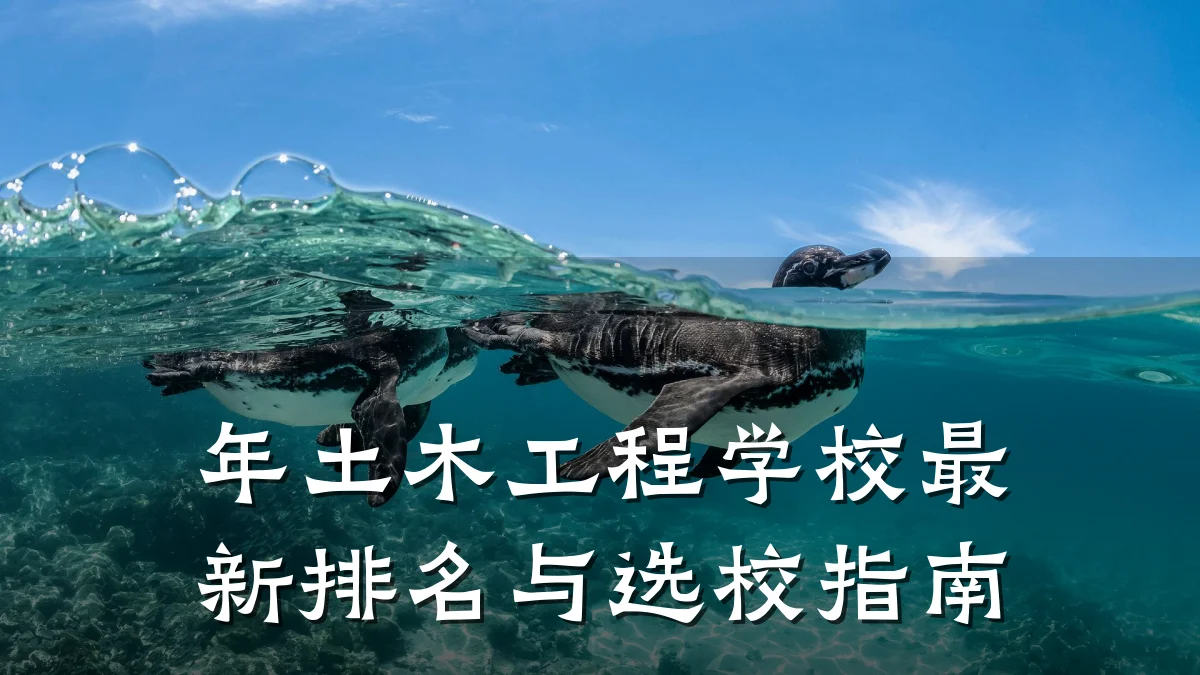 年土木工程学校最新排名与选校指南