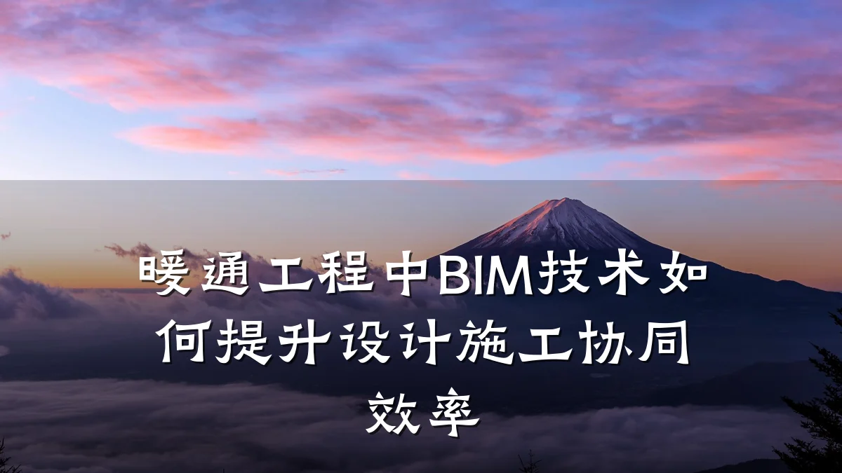 暖通工程中BIM技术如何提升设计施工协同效率