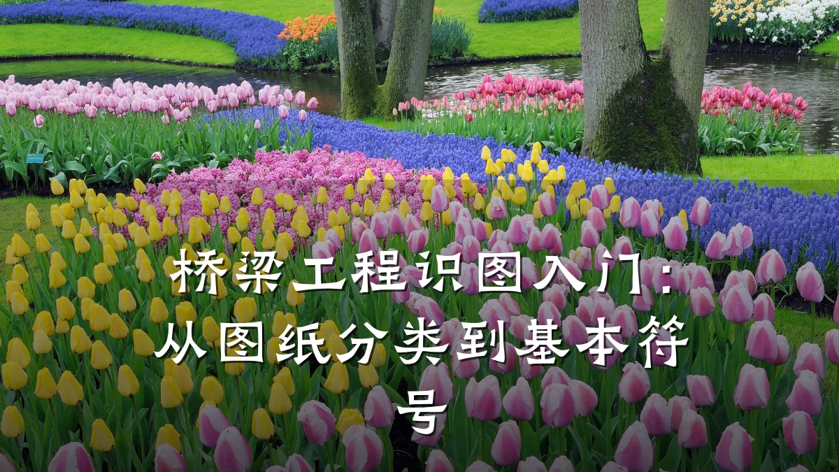 桥梁工程识图入门：从图纸分类到基本符号