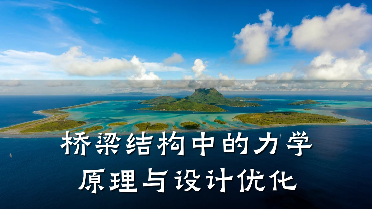 桥梁结构中的力学原理与设计优化