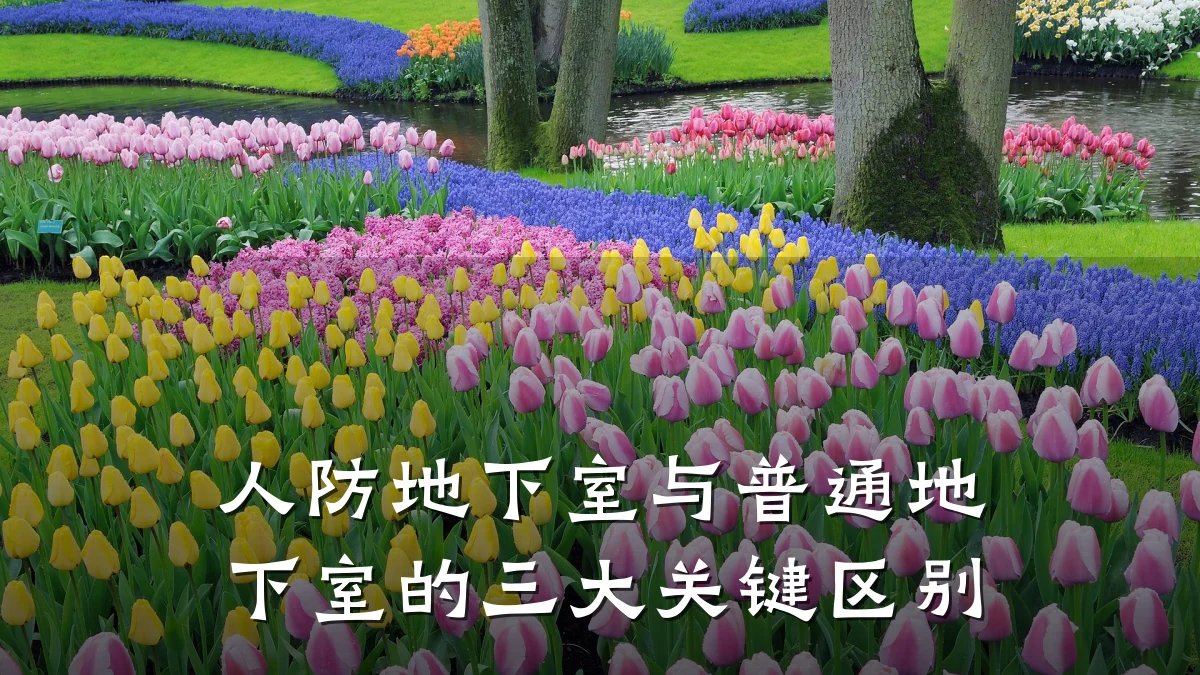 人防地下室与普通地下室的三大关键区别