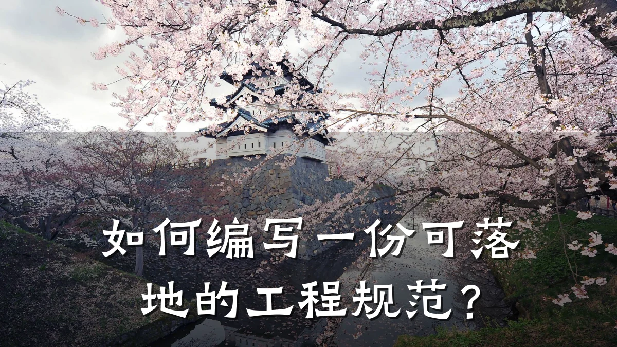 如何编写一份可落地的工程规范?