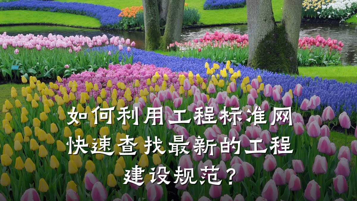 如何利用工程标准网快速查找最新的工程建设规范?