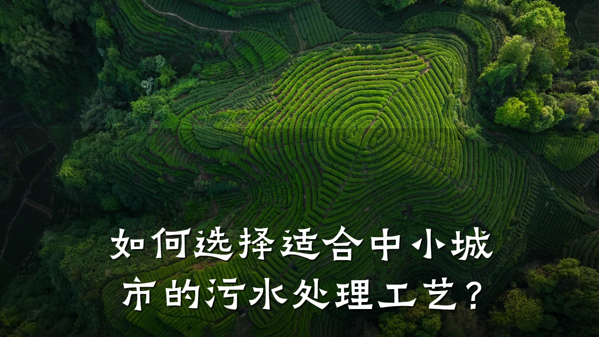 如何选择适合中小城市的污水处理工艺?