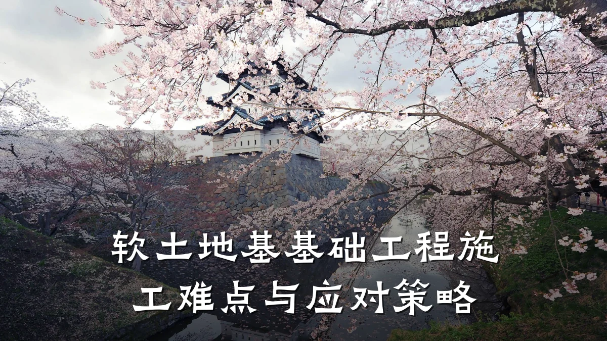 软土地基基础工程施工难点与应对策略