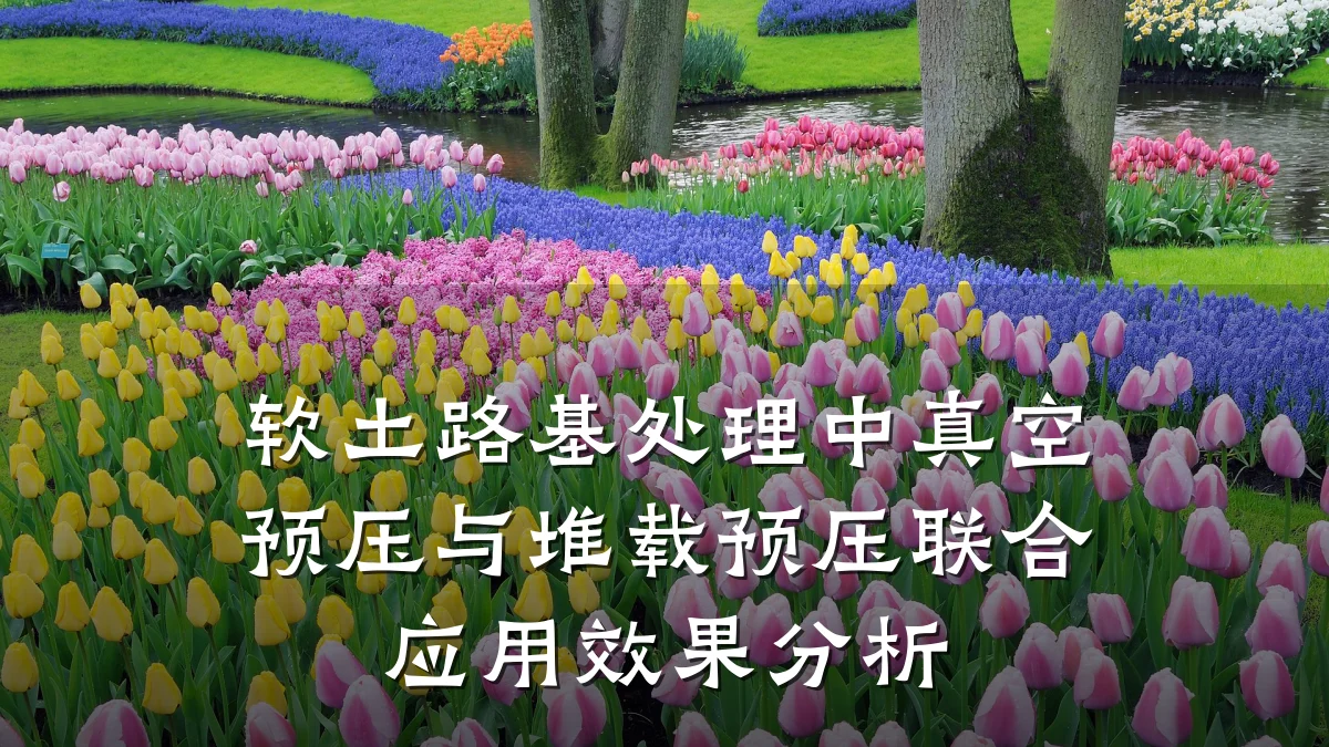 软土路基处理中真空预压与堆载预压联合应用效果分析