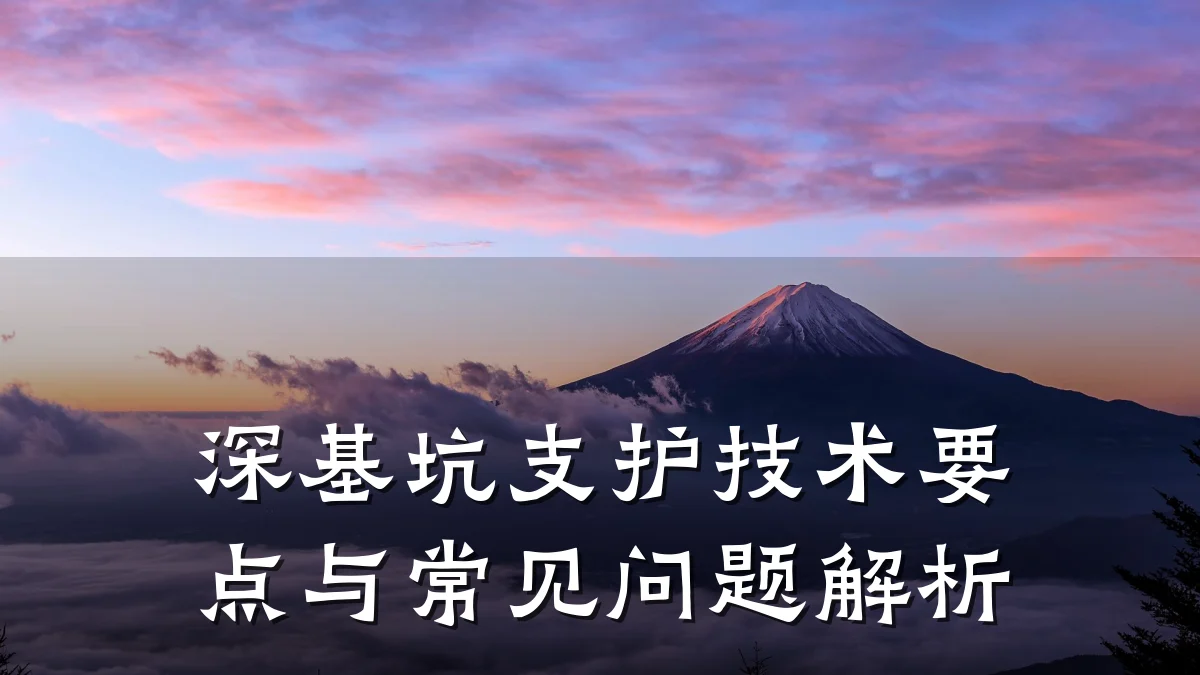 深基坑支护技术要点与常见问题解析