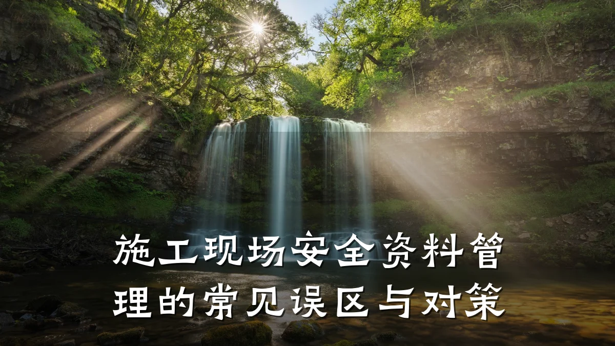 施工现场安全资料管理的常见误区与对策