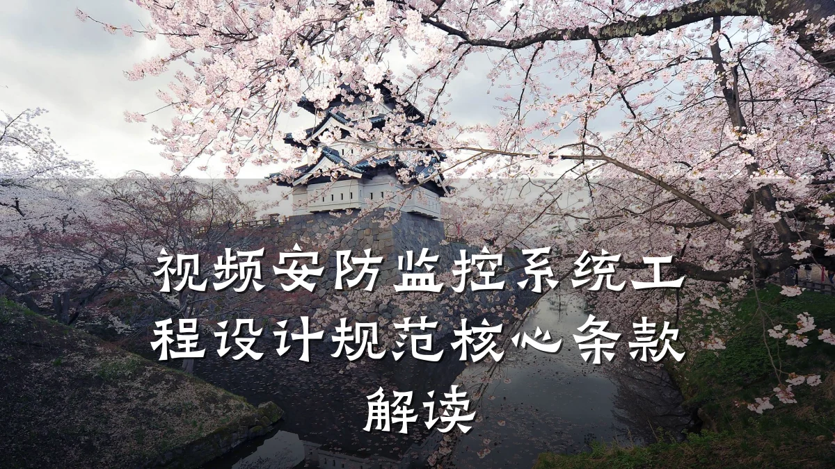 视频安防监控系统工程设计规范核心条款解读